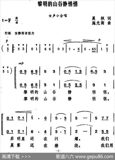 黎明的山谷静悄悄（女声小合唱） - 晨枫|施光南