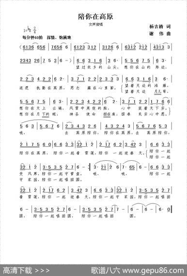 陪你在高原（杨吉清词谢伟曲） - 杨吉清|谢伟
