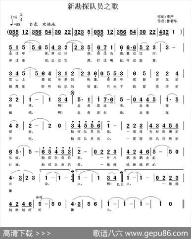 新勘探队员之歌 - 李严|鲁新华