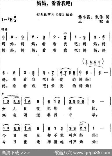 妈妈，看看我吧！（电影《樱》插曲） - 韩小磊、凯传|王酩