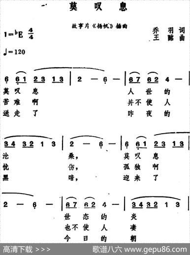 莫叹息（电影《扬帆》插曲） - 乔羽|王酩