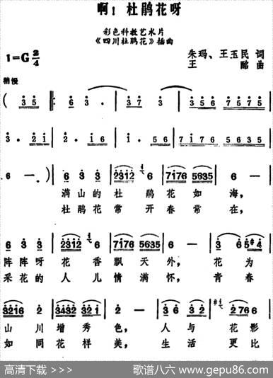 啊！杜鹃花呀（科教片《四川杜鹃花》插曲） - 朱玛、王玉民|王酩
