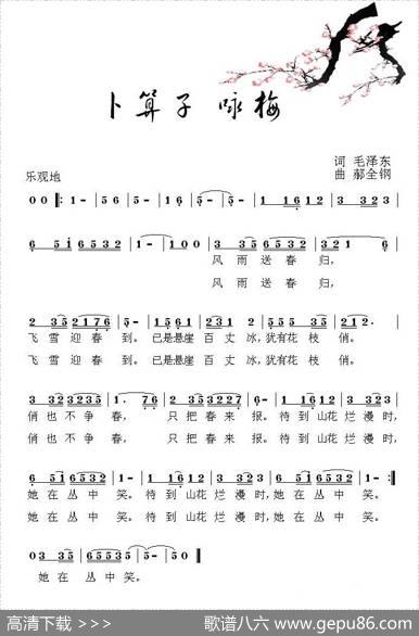 卜算子·咏梅（毛泽东词郝金刚曲） - 毛泽东|郝金刚