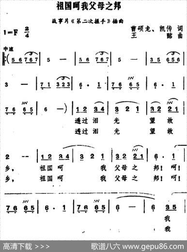 祖国呵我父母之邦（电影《第二次握手》插曲） - 曹硕龙、凯传|王酩
