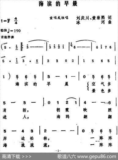 海滨的早晨 - 刘庆川、黄崇熙|冰河
