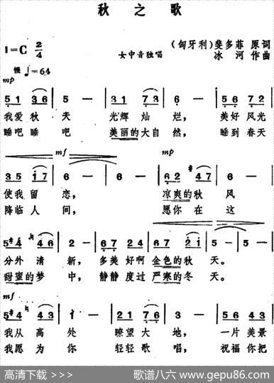 秋之歌（[匈牙利]裴多菲词冰河曲） - [匈牙利]裴多菲|冰河