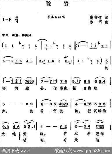 驼铃（高守信词冰河曲） - 高守信|冰河