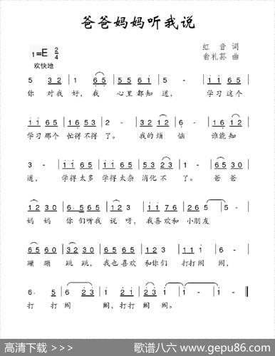 爸爸妈妈听我说（虹音词俞礼荪曲） - 虹音|俞礼荪