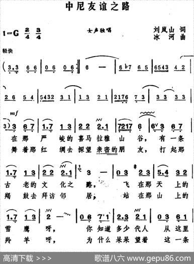 中尼友谊之路 - 刘岚山|冰河
