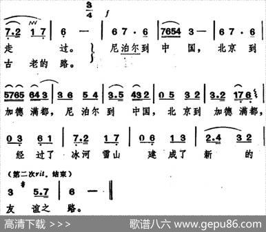 中尼友谊之路 - 刘岚山|冰河