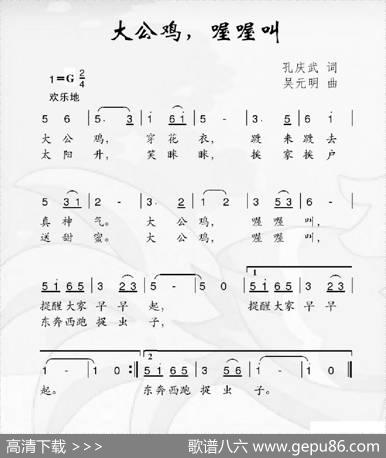 大公鸡，喔喔叫（孔庆武词吴元明曲） - 孔庆武|吴元明