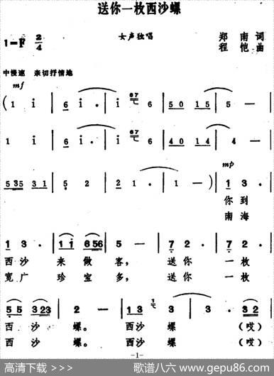 送你一枚西沙螺 - 郑南|程恺