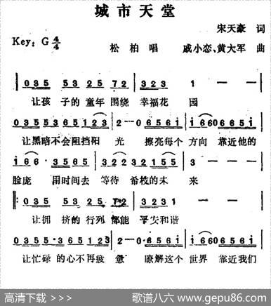 城市天堂 - 宋天豪|戚小恋、黄大军