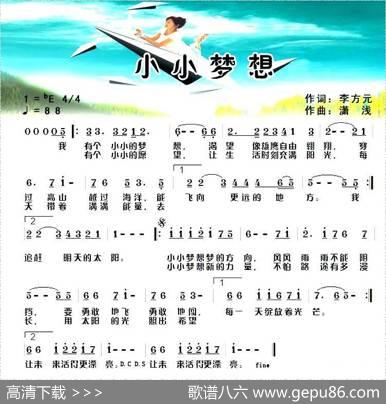 小小梦想（李方元词潇浅曲） - 李方元|潇浅