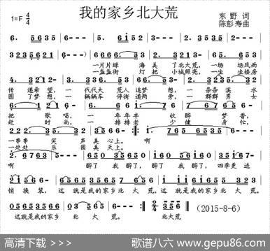 我的家乡北大荒（东野词陈彭寿曲） - 东野|陈彭寿