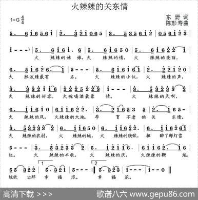 火辣辣的关东情 - 东野|陈彭寿
