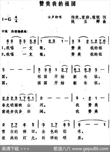 赞美我的祖国（韩笑、家骅、程恺词姚玉卿曲） - 韩笑、家骅、程恺|姚玉卿