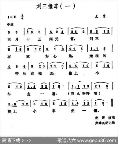 刘三推车
