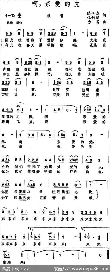 啊，亲爱的党 - 陆令寿伍炳勋|方芳