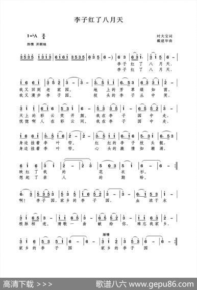 李子红了八月天（时夫宝词戴建华曲） - 时夫宝|戴建华