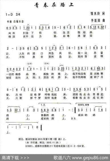青春在路上（邹水玲词李基田曲） - 邹水玲|李基田
