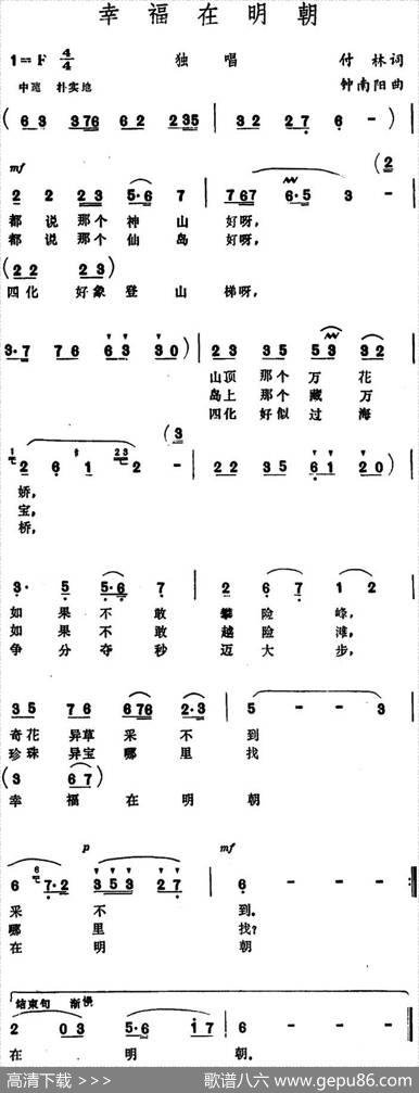 幸福在明朝（付林词钟南阳曲） - 付林|钟南阳