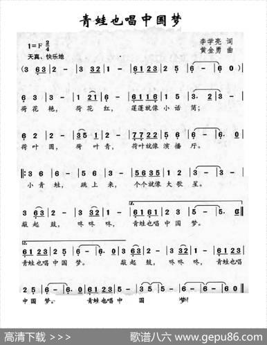 青蛙也唱中国梦 - 李学亮|黄金勇