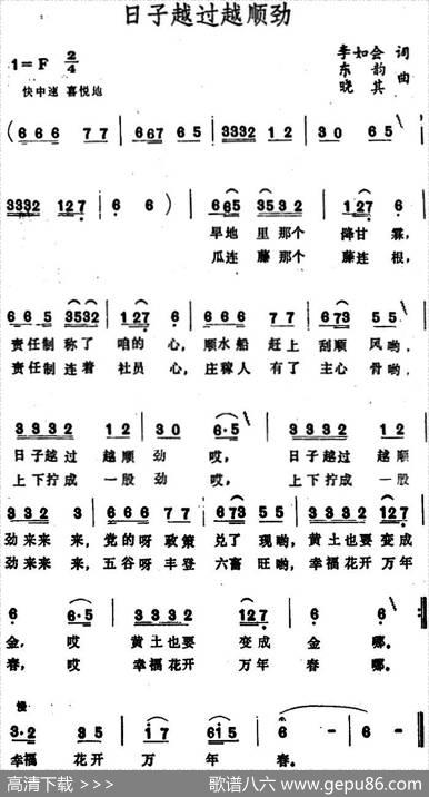 日子越过越顺劲 - 李如会|晓其、东韵