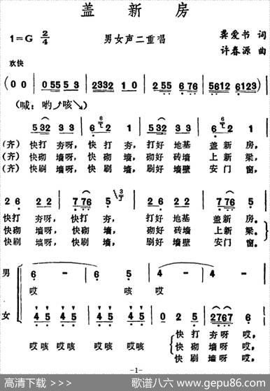 盖新房（龚爱书词许春源曲） - 龚爱书|许春源
