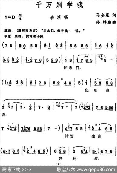 千万别学我（表演唱） - 马金星|孙绰编曲
