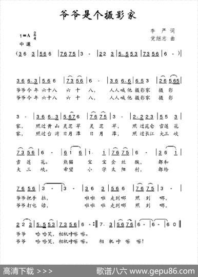 爷爷是个摄影家（李严词党继志曲） - 李严|党继志