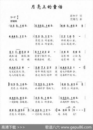 月亮上的童话（梁和平词党继志曲） - 梁和平|党继志