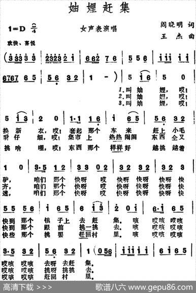 妯娌赶集 - 阎晓明|王杰