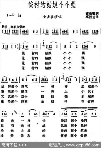 俺村的姑娘个个强 - 董唱鸾|葛衍达