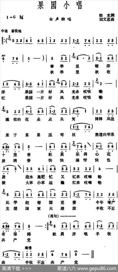 果园小唱 - 松光|田文忠