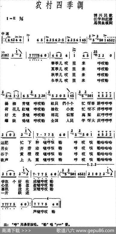 农村四季调（博兴民歌） - 马渭泉填词|任学和记谱