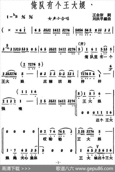 俺队有个王大娘（女声小合唱） - 王会新|刘洪早编曲