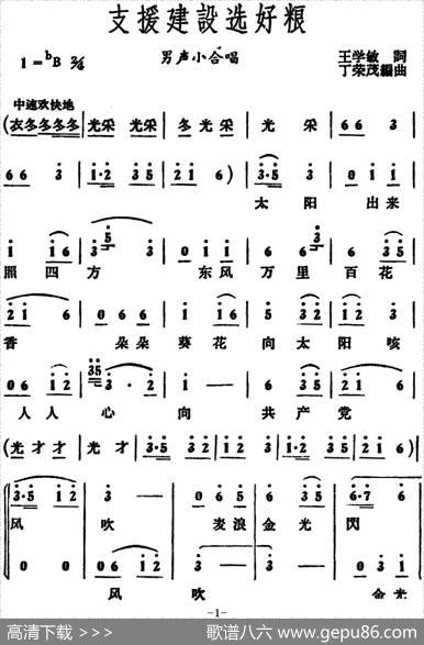 支援建设选好粮（男声小合唱） - 王学敏|丁荣茂编曲