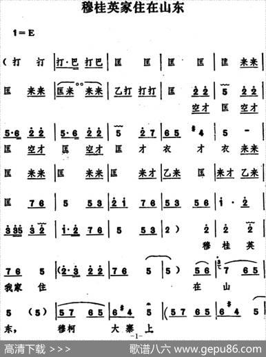 穆桂英家住在山东（五场豫剧《穆桂英挂帅》选段）