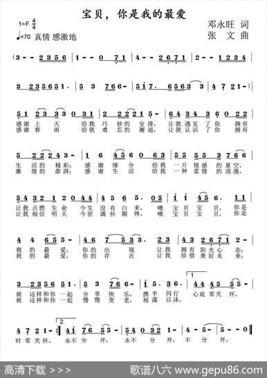 宝贝，你是我的最爱（邓永旺词张文曲） - 邓永旺|张文