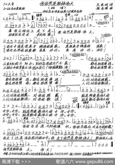 你依然是那样伟大 - 王东明|张艺军