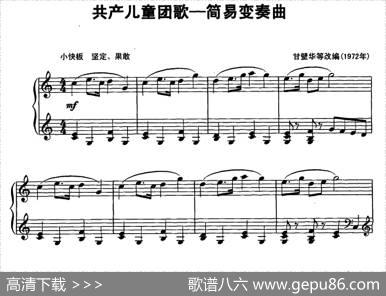 共产儿童团歌（简易变奏曲）|甘壁华等改编