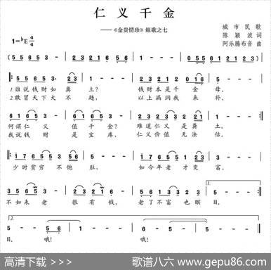 仁义千金（《金贵情珍》组歌之七） - 陈颖波|阿乐腾布音
