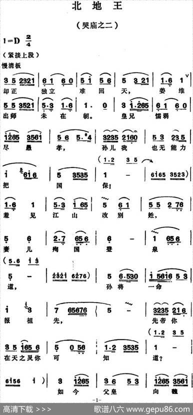北地王·哭庙之二