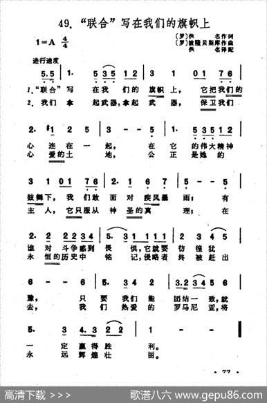 [罗]“联合”写在我们的旗帜上 - [罗]佚名|[罗]被隆贝斯库