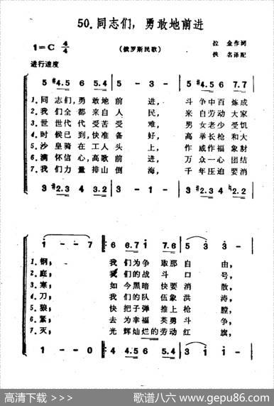 [俄]同志们，勇敢地前进 - 拉金|佚名译配