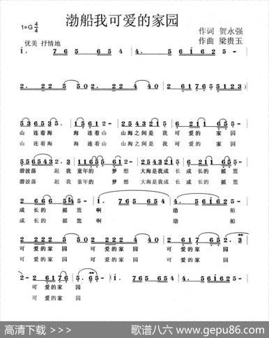 渤船我可爱的家园 - 贺永强|梁贵玉
