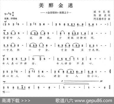 美醉金迷（《金贵情珍》组歌之十一） - 陈颖波|阿乐腾布音