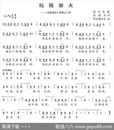 玩钱如火（《金贵情珍》组歌之十四） - 陈颖波|阿乐腾布音