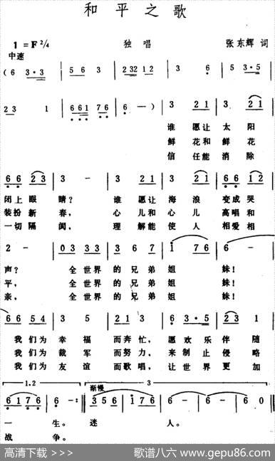 和平之歌（张东辉词生茂曲） - 张东辉|生茂